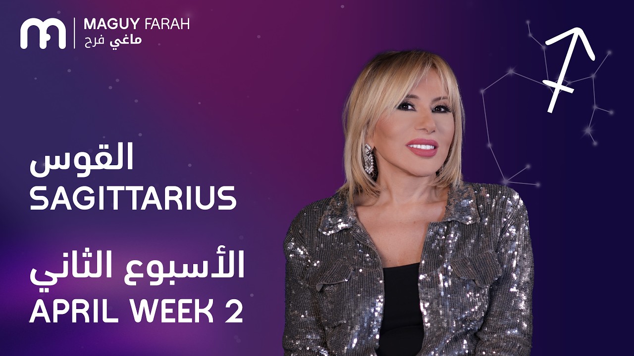 ماغي فرح - برج القوس- الأسبوع 2 من نيسان/ أبريل -٢٠٢٦/ Maguy Farah -Sagittarius - Week 2- April 2026