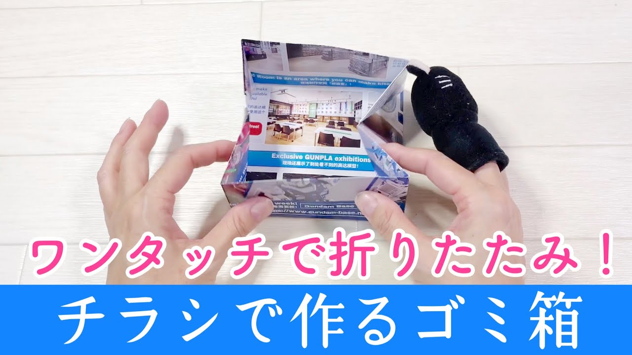 チラシで作るゴミ箱 ★ 簡単シンプルなちらしのごみ箱の折り方