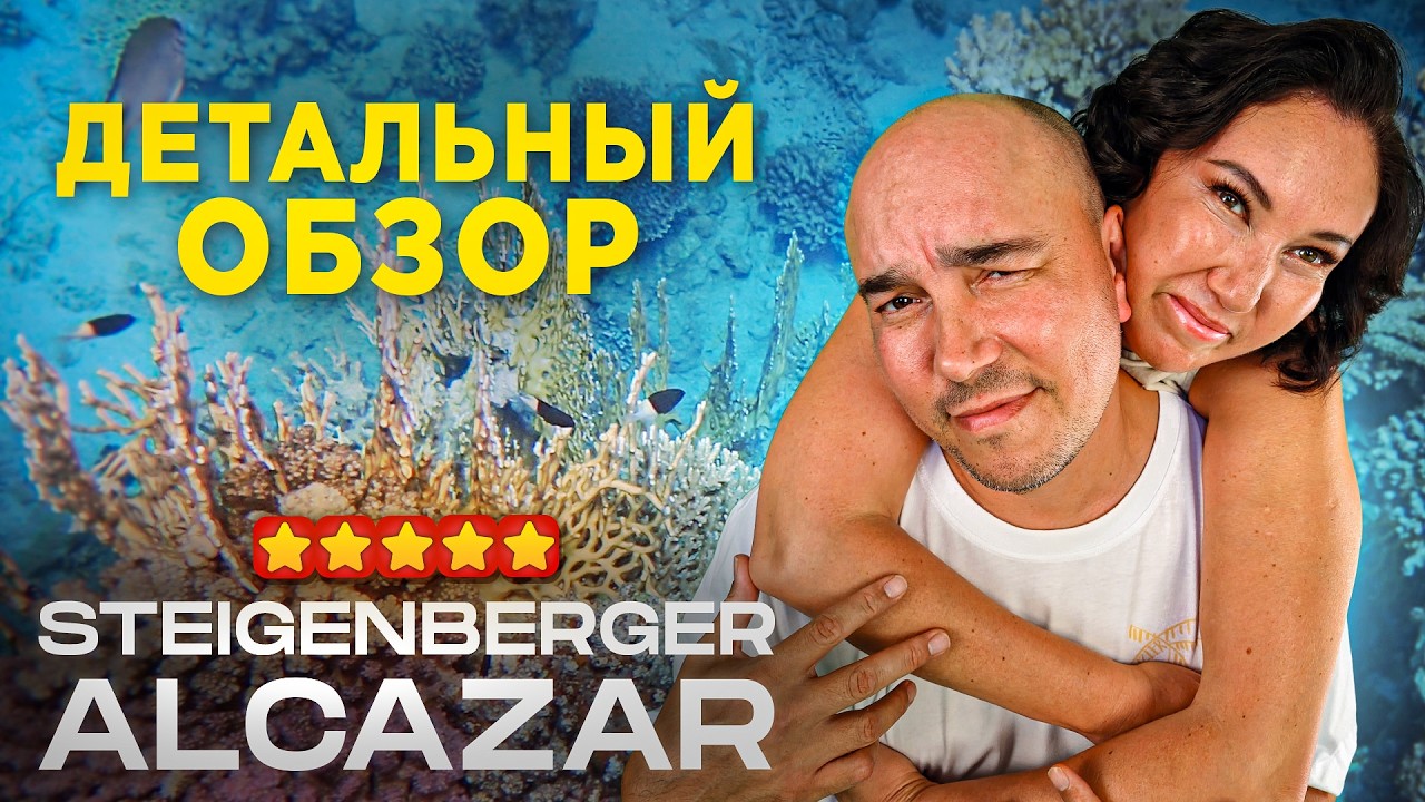 ПОТРЯСАЮЩИЕ КОРАЛЛОВЫЕ РИФЫ в отеле Steigenberger Alcazar 2024 I Шарм-эш-Шейх
