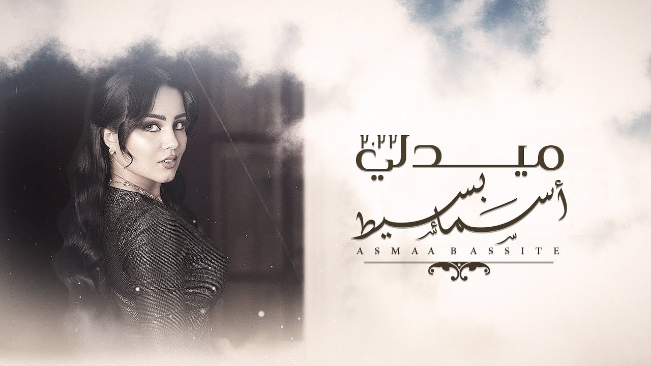 أسماء بسيط - ميدلي | Asmaa Bassite - Medley