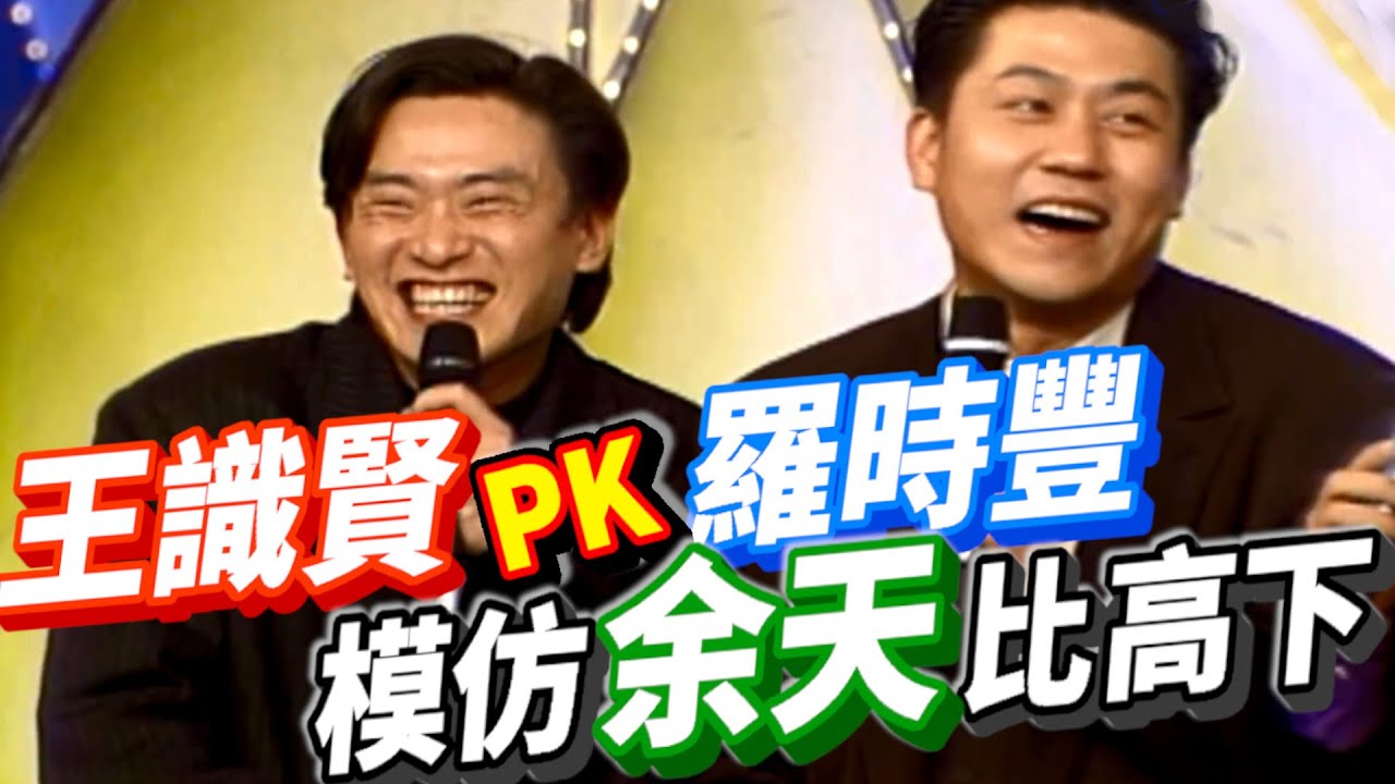 王識賢PK羅時豐  哪一個是真男人【龍兄虎弟】精華