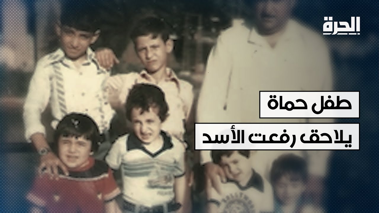 طفل حماة يلاحق رفعت الأسد