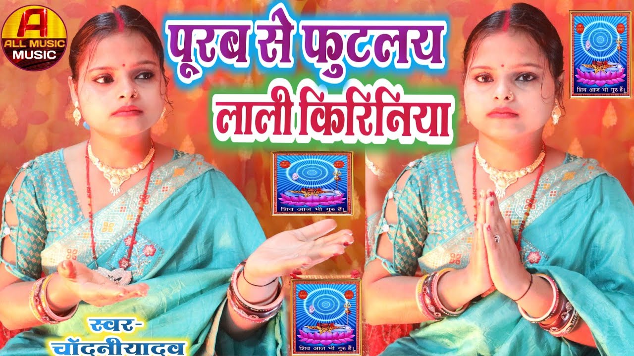 shiv charcha geet 2026 || पूरब से फुटलैय ललकी किरिनिया || #bhakti || chandani yadav shiv guru bhajan