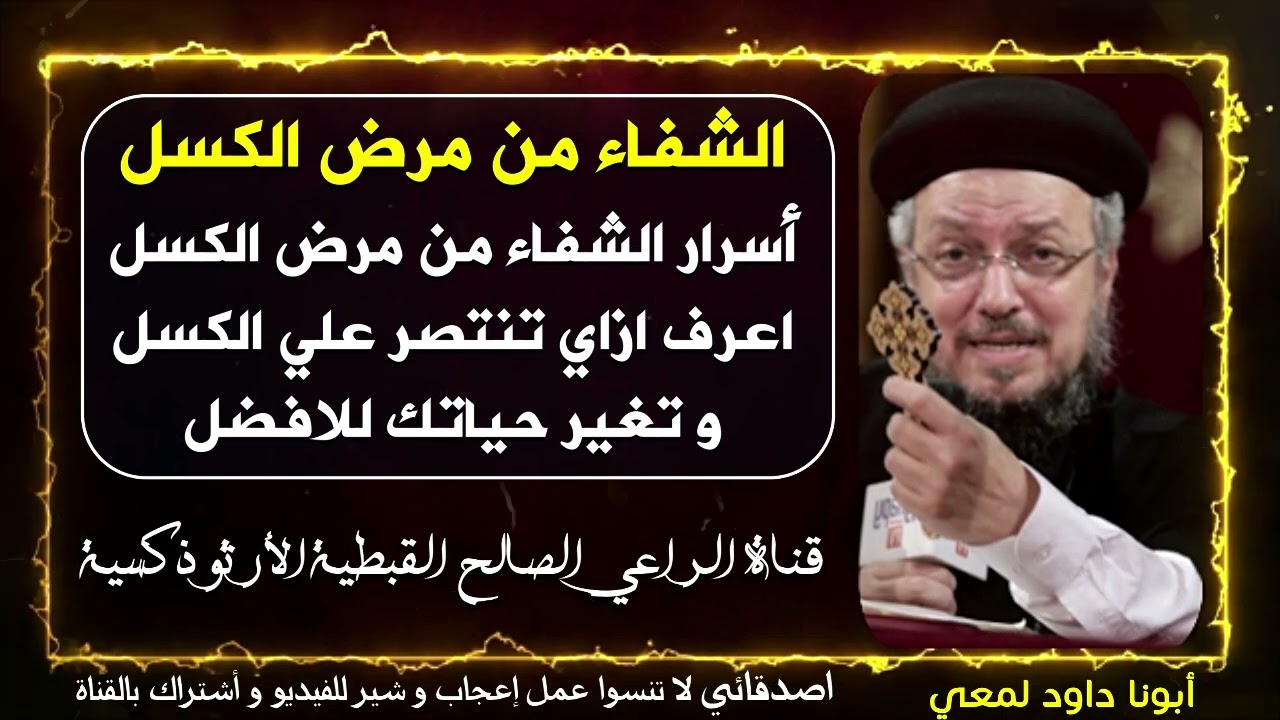 اسرار الشفاء من مرض الكسل  | أبونا داود لمعي | قناة الراعي الصالح القبطية الأرثوذكسية