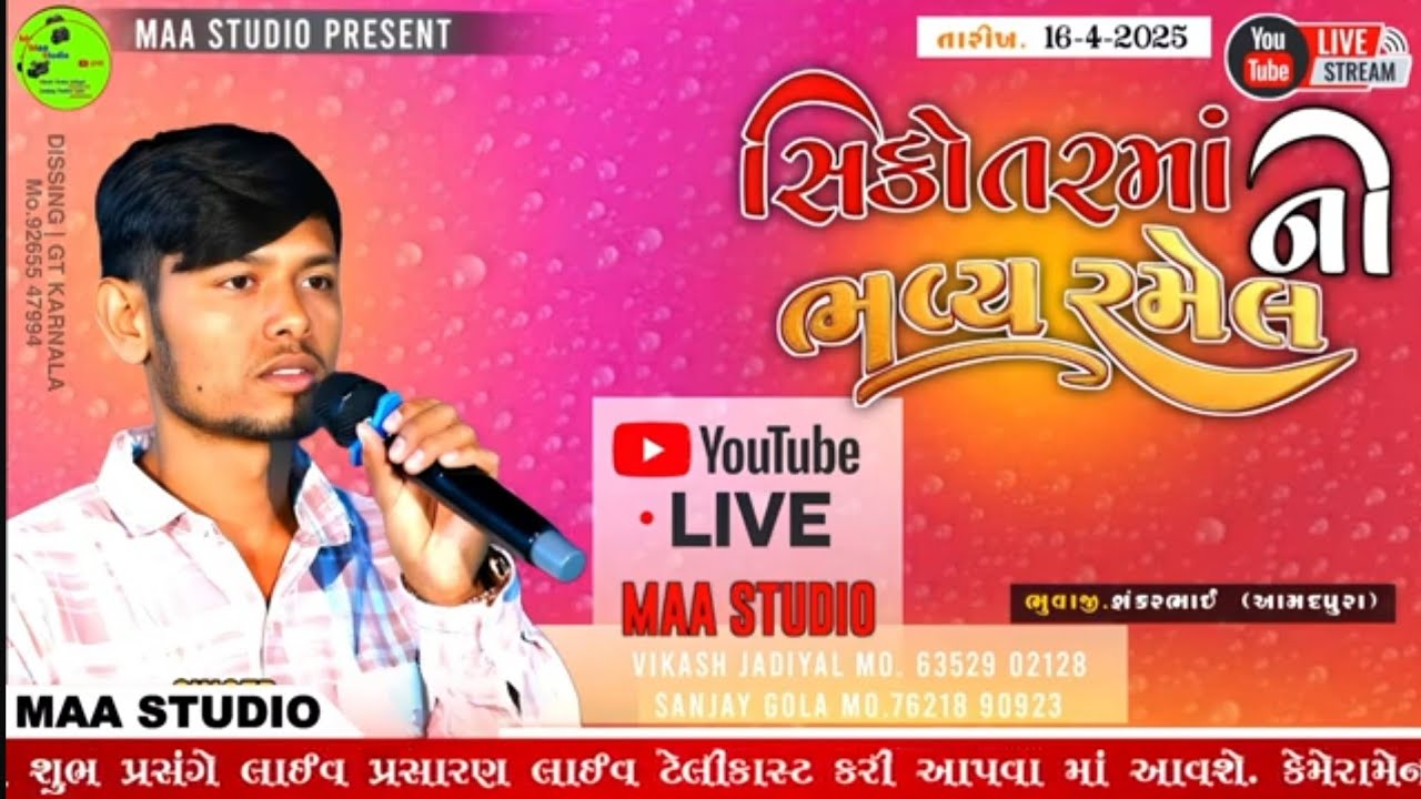 🔴LIVE ||શ્રી સીકોતર માં ની ભવ્ય રમેલ||ભાગળ||વિપુલ બાદરપુરા||maa studio