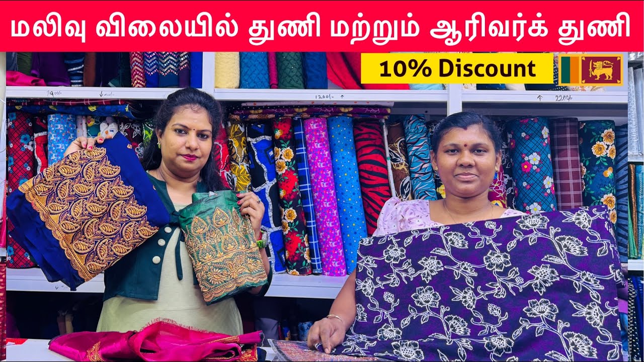யாழில் மலிவு விலையில் துணிகள் மற்றும் ஆரிவர்க் பிளவுஸ் துணிகள்/ 200 முதல் & 3 மீட்டர் 900 மட்டுமே 
