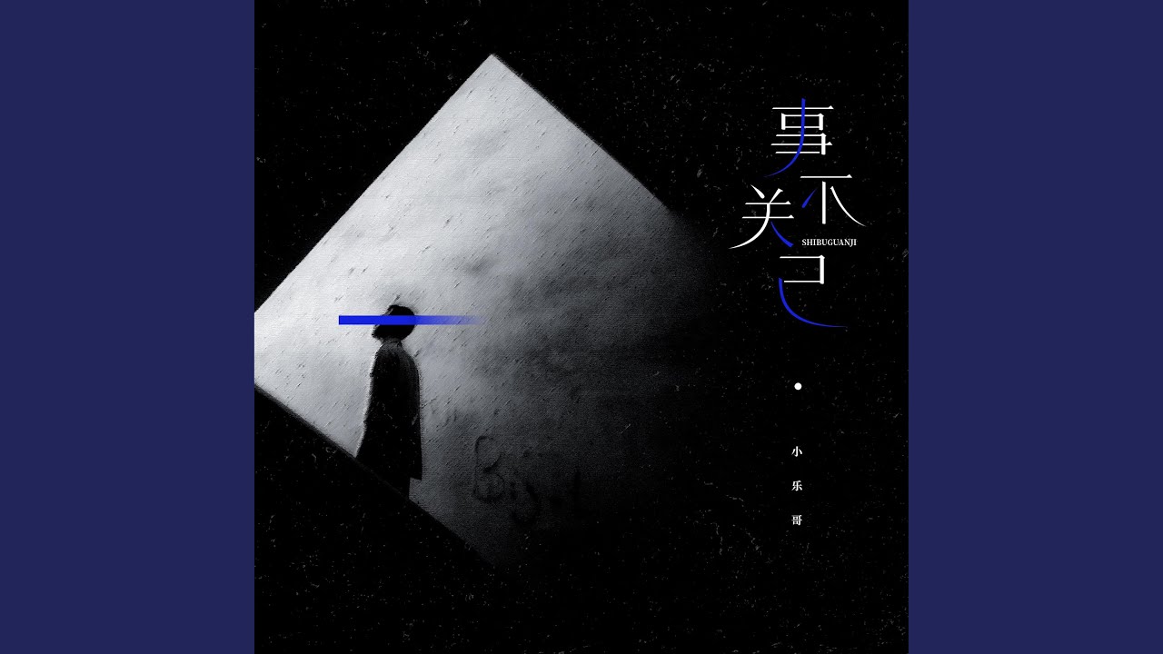 事不关己