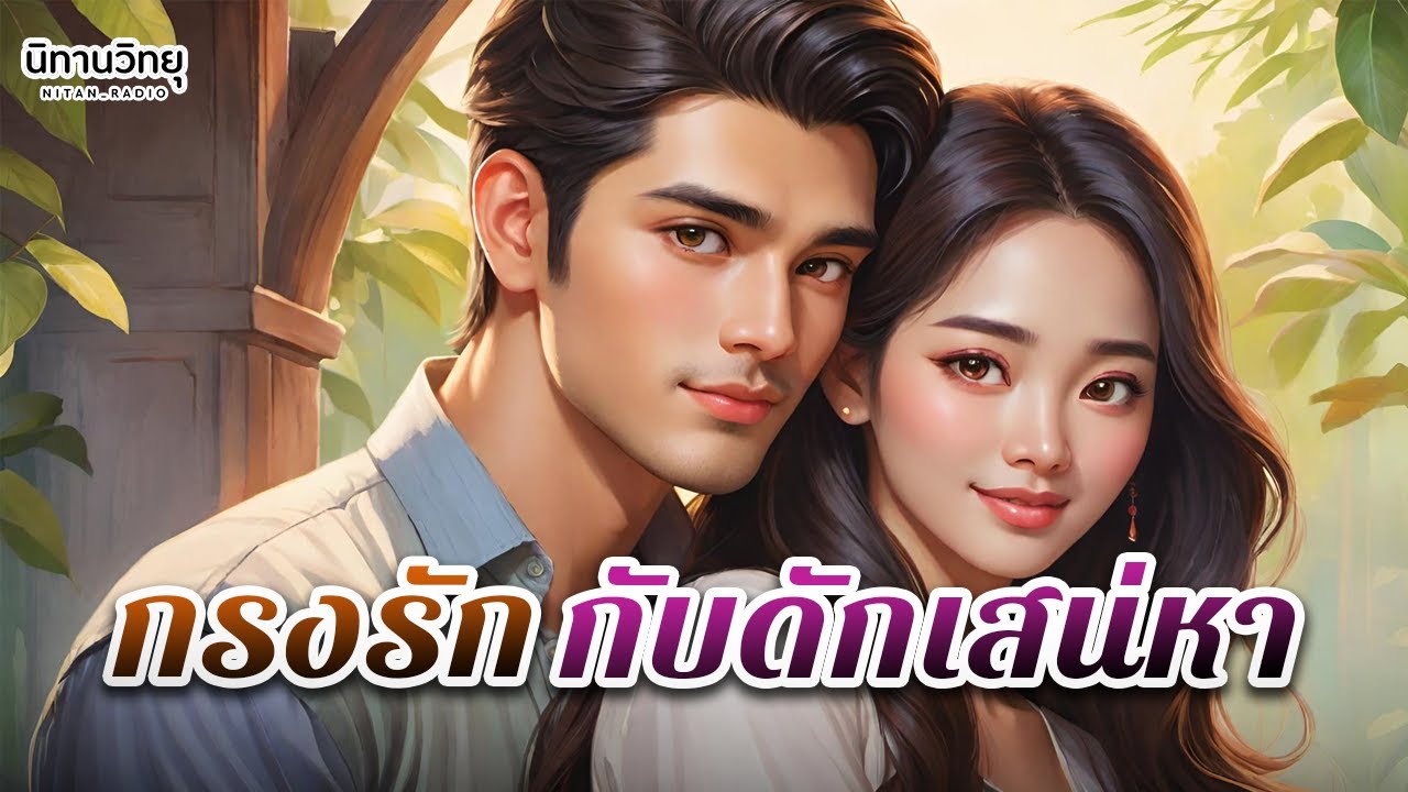 กรงรัก กับดักเสน่หา : ความรักที่เติบโตมากับเวลา ความทรงจำ และการยอมรับหัวใจตัวเอง : EP.281