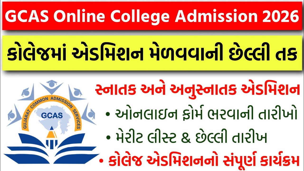 GCAS Online College Admission 2026 - કોલેજમાં એડમિશન મેળવવાની છેલ્લી તક | સ્નાતક & અનુસ્નાતક