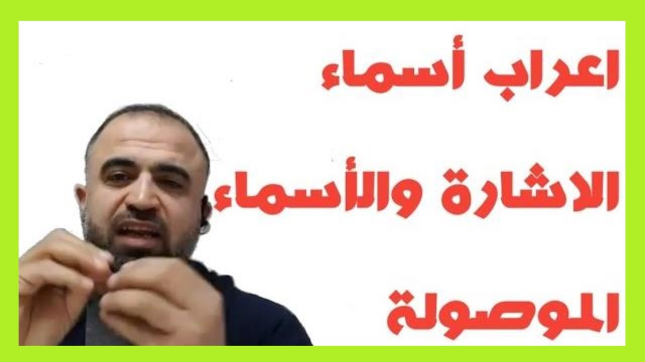 إعراب الأسماء الموصولة وأسماء الإشارة