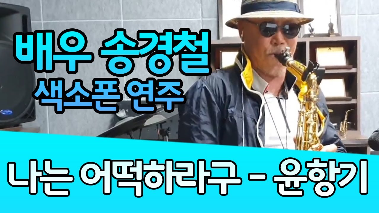 나는 어떡하라구 - 송경철 색소폰 연주 Korean Actor Song Kyungchul's Saxophone