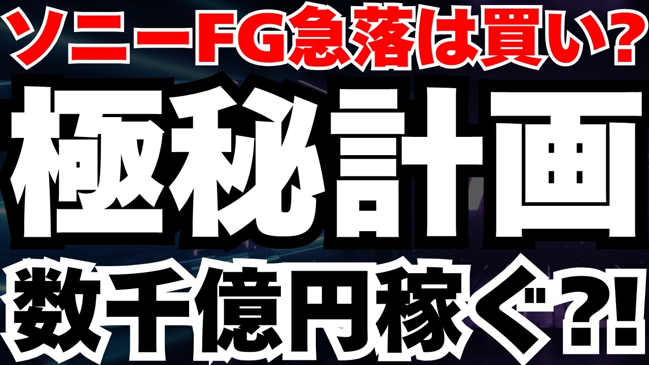 【ソニーFG急落】年間数千億円の決済手数料を根こそぎ奪う極秘プロジェクトの正体とは⁈