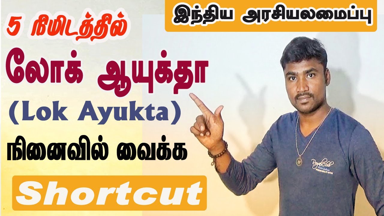 💥லோக் ஆயுக்தா💥 Shortcut💥☑️💯💯☑️🔥🎉