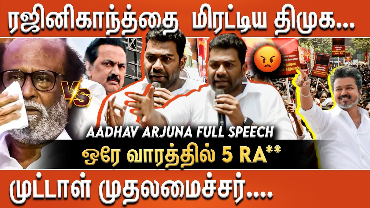 Rajinikanth-ஐ மிரட்டிய DMK ... | முட்டாள் முதலமைச்சர் வெட்கமாயில்ல - Aadhav Arjuna Angry🔥😡 Speech