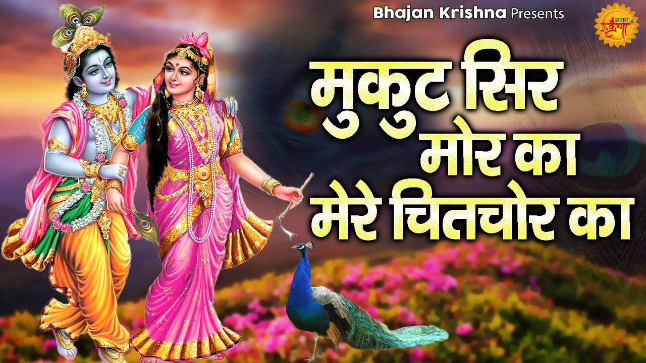 मुकुट सिर मोर का मेरे चितचोर का | Shree Krishna Bhajan | Shree Shyam Bhajan Jukebox @bhajankrisna