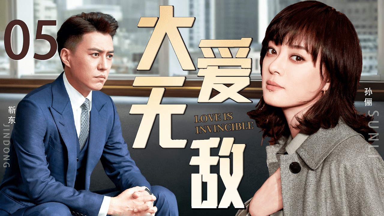 【2026经典情感剧】大爱无敌 05丨孙俪婚后十年风波再起，靳东饰演豪门旧爱强势回归，丈夫破产又车祸命危，一场情感交易逼她做出抉择！丨主演：靳东、孙俪