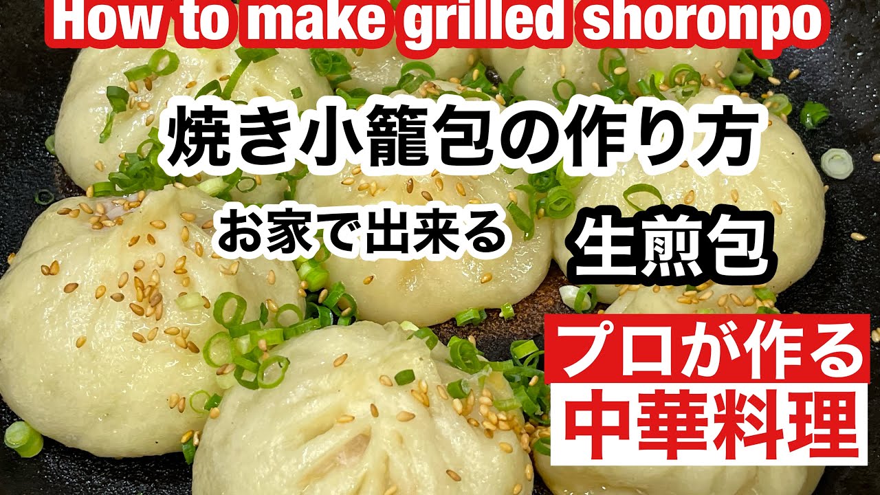 【お家で出来る焼き小籠包の作り方】How to make grilled shoronpo that you can do at home