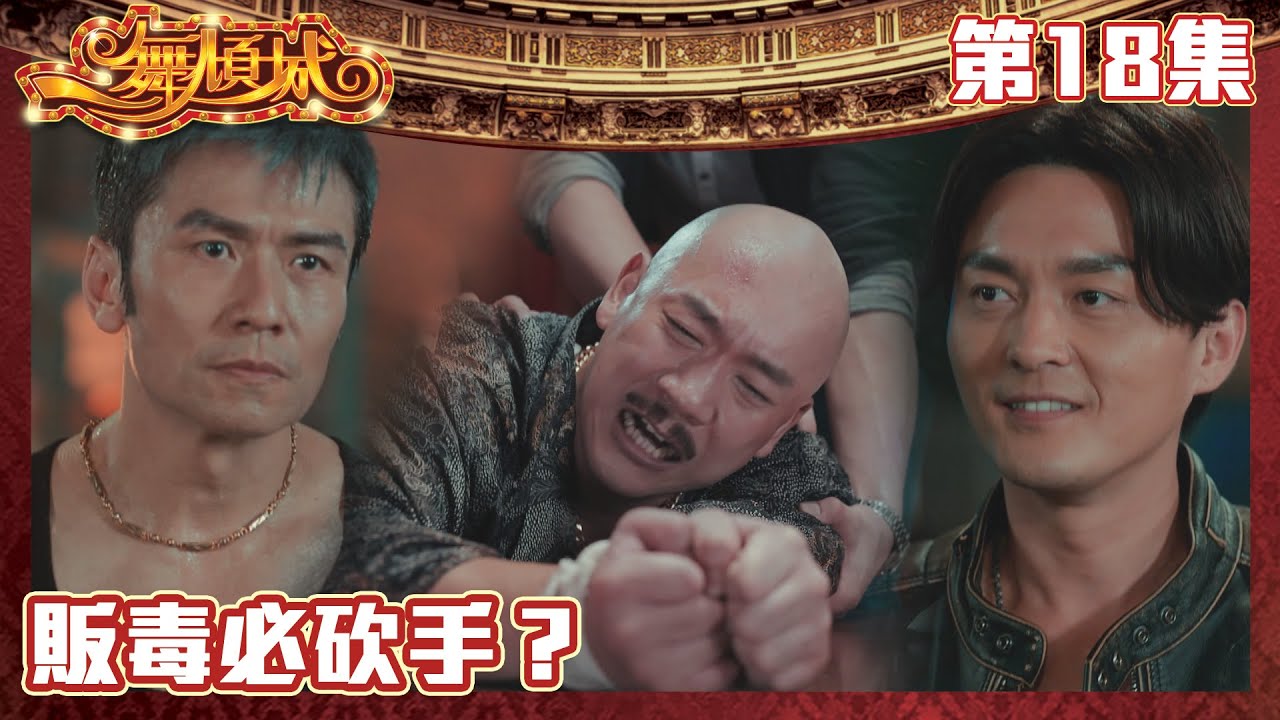 一舞傾城｜販毒必砍手？｜王晶｜陳法蓉｜姚子羚｜蔡潔｜愛情｜TVB港劇精華｜緊貼香港上架