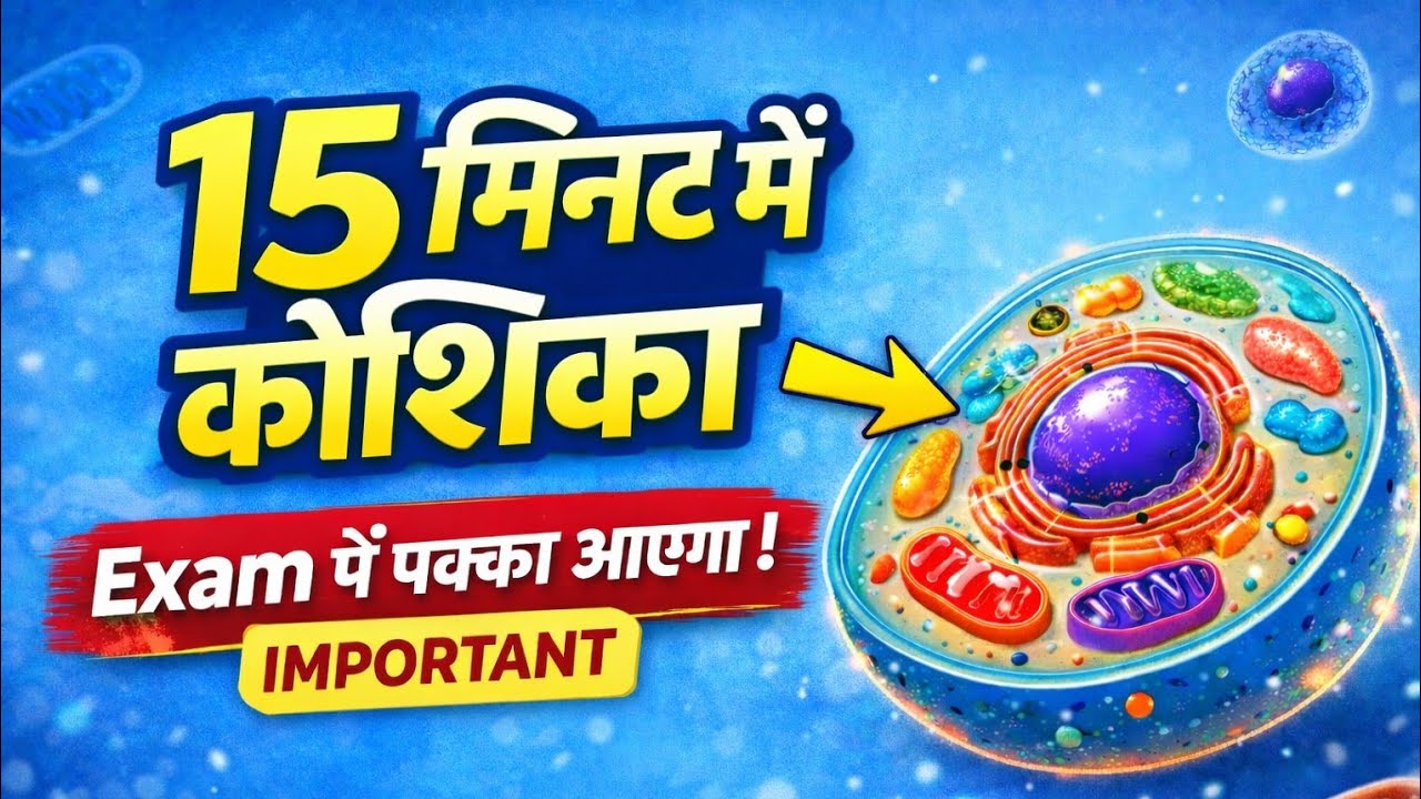 कोशिका के सभी अंगक और उनके कार्य | Cell Organelles in Hindi | Class 9 Biology