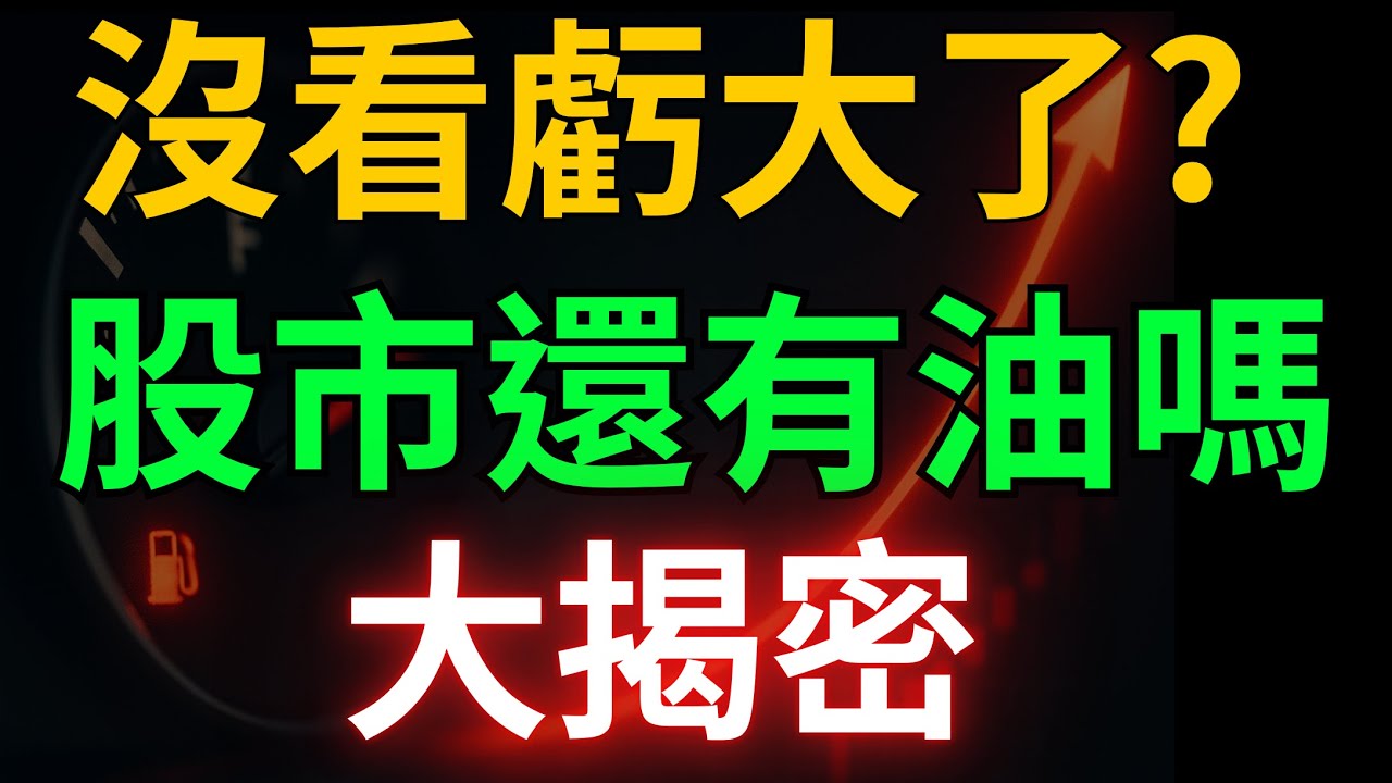 沒看虧大了? 股市還有油嗎? 大揭密；鴻海|華邦電|南亞科|力積電|記憶體|華新|台積電|美債|ETF|股票|財經|投資理財|台幣|美元|台幣|10/16/25【宏爺講股】