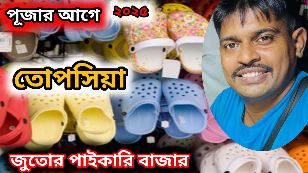 Chappal wholesale market || তোপসিয়া জুতোর পাইকারি বাজার #chapplemarket 