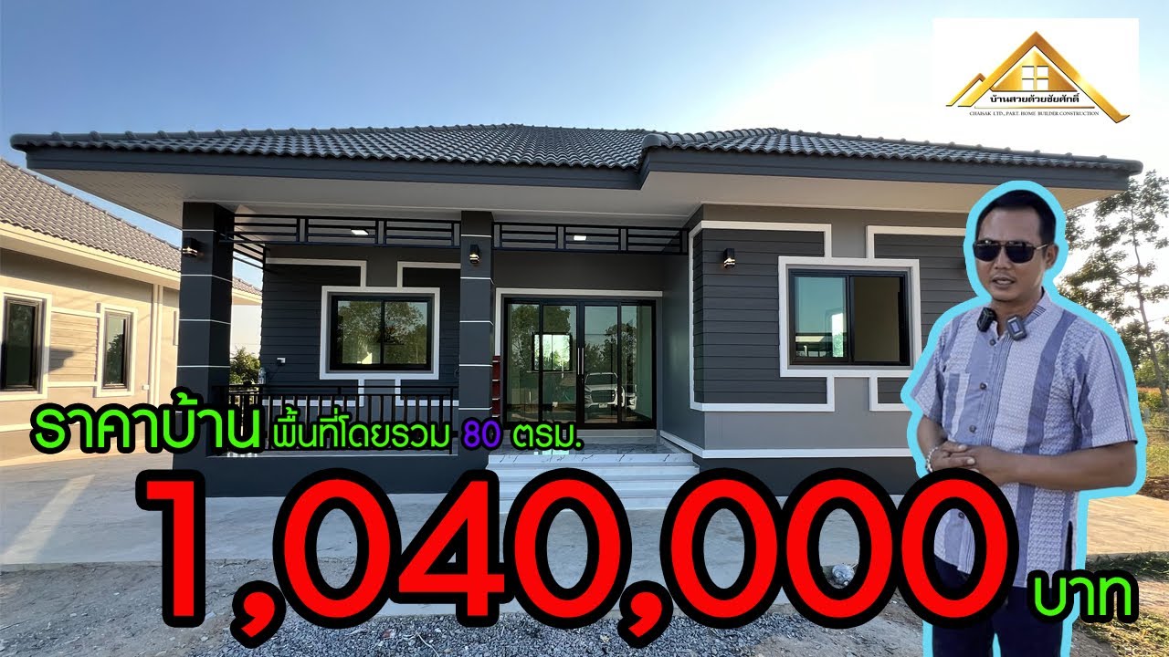 EP 35บ้านทรงปั้นหยา￼ ￼ พื้นที่ใช้สอย 80 ตรม.￼ งบสร้าง 1,040,000 บาท ตรมละ 13,000 บาท