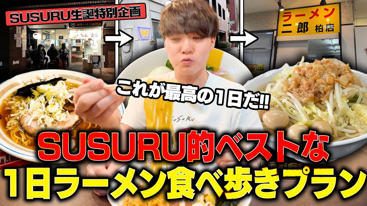 【24時間】超行列の朝ラーから直系二郎まで、好きな店だけ行くツアーを組んでみた。をすする【飯テロ】SUSURU TV.第3692回