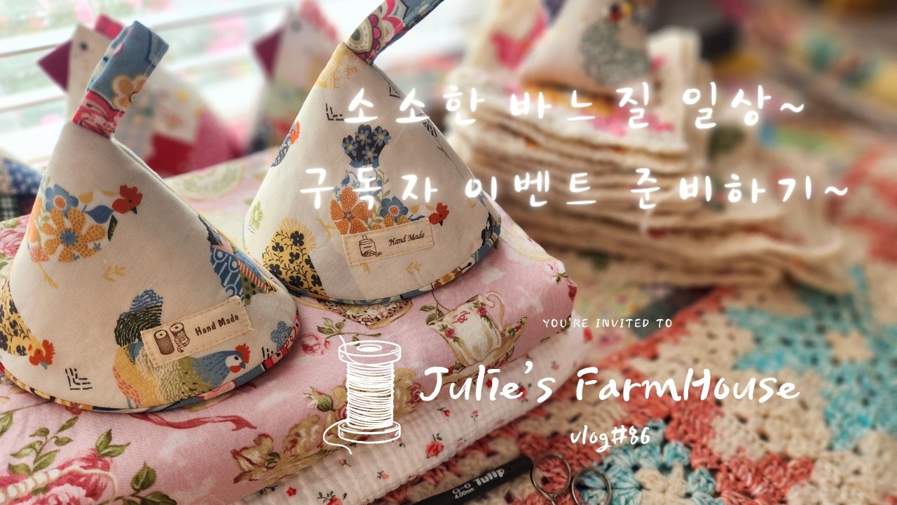[SUB]🧵구독자분들께 드리는 선물 만드는 일상~🙏💕/미국에서 날마다 🪡🧶바느질하는 50대 주부 브이로그~🤗