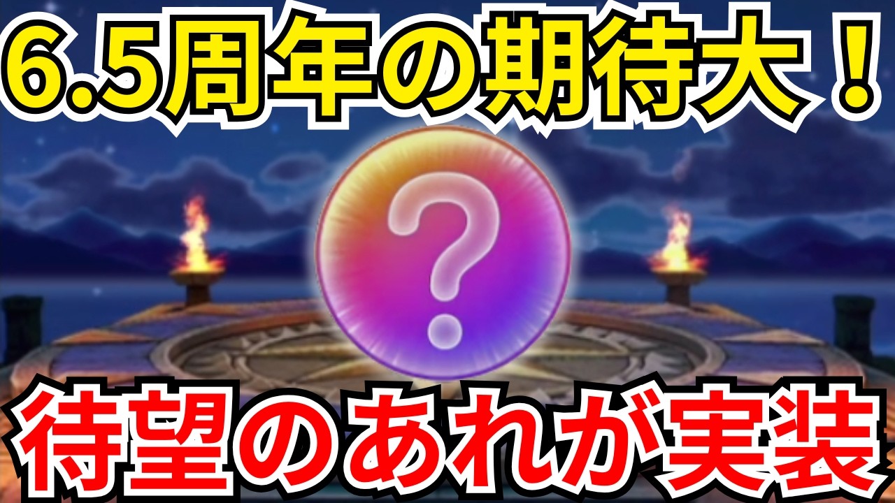 【ドラクエウォーク】ついに実装か？！待望の”あれ”が6.5周年で実装されるかも？！