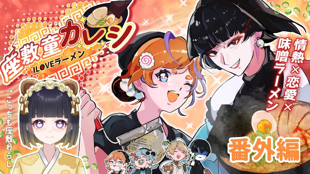 【 座敷童カレシILOVEラーメン（番外編）】全部良すぎる、、、【 神座敷茜椛 】