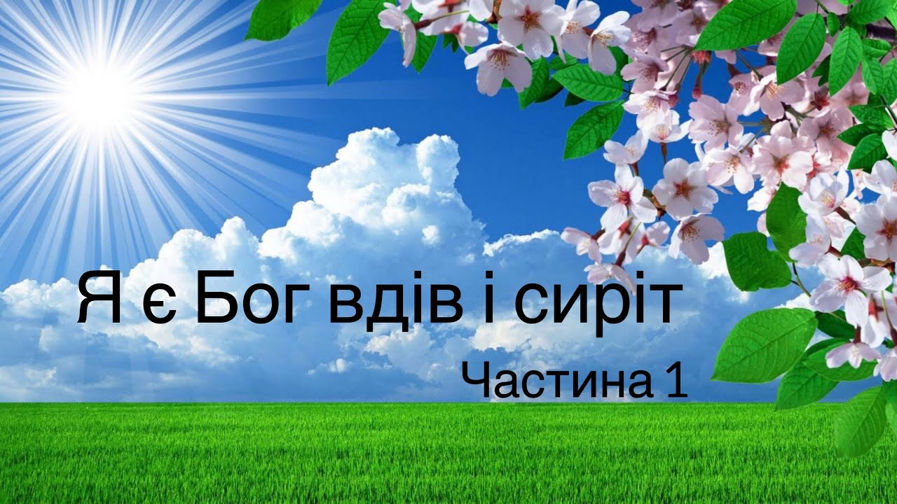 Віталій Пилипів проповідь: Я є Бог вдів і сиріт…  Частина 1