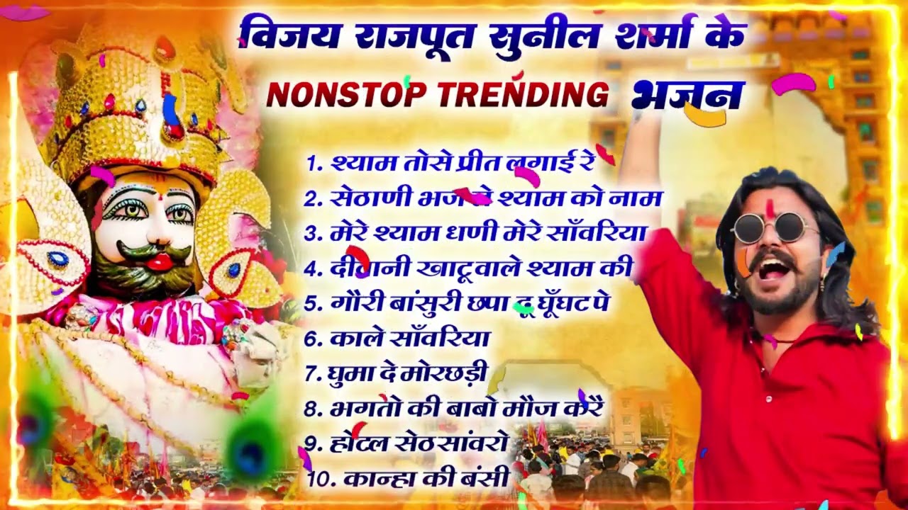 खाटू श्याम DJ भजन ( Viral Song ) Khatu Shyam Bhajan 2026 #trending #viralvideo