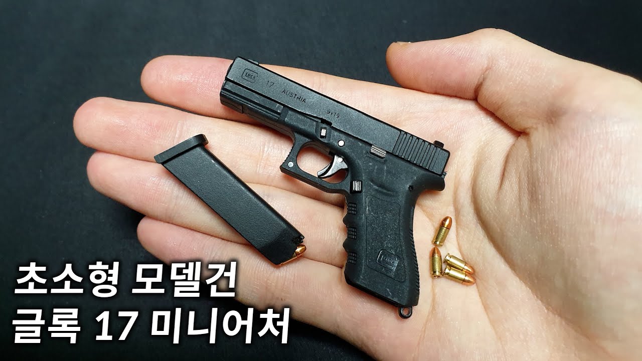 손바닥보다 작은 초소형 글록 17, 탄피배출 미니어처 리뷰 shell ejecting Miniature Gun
