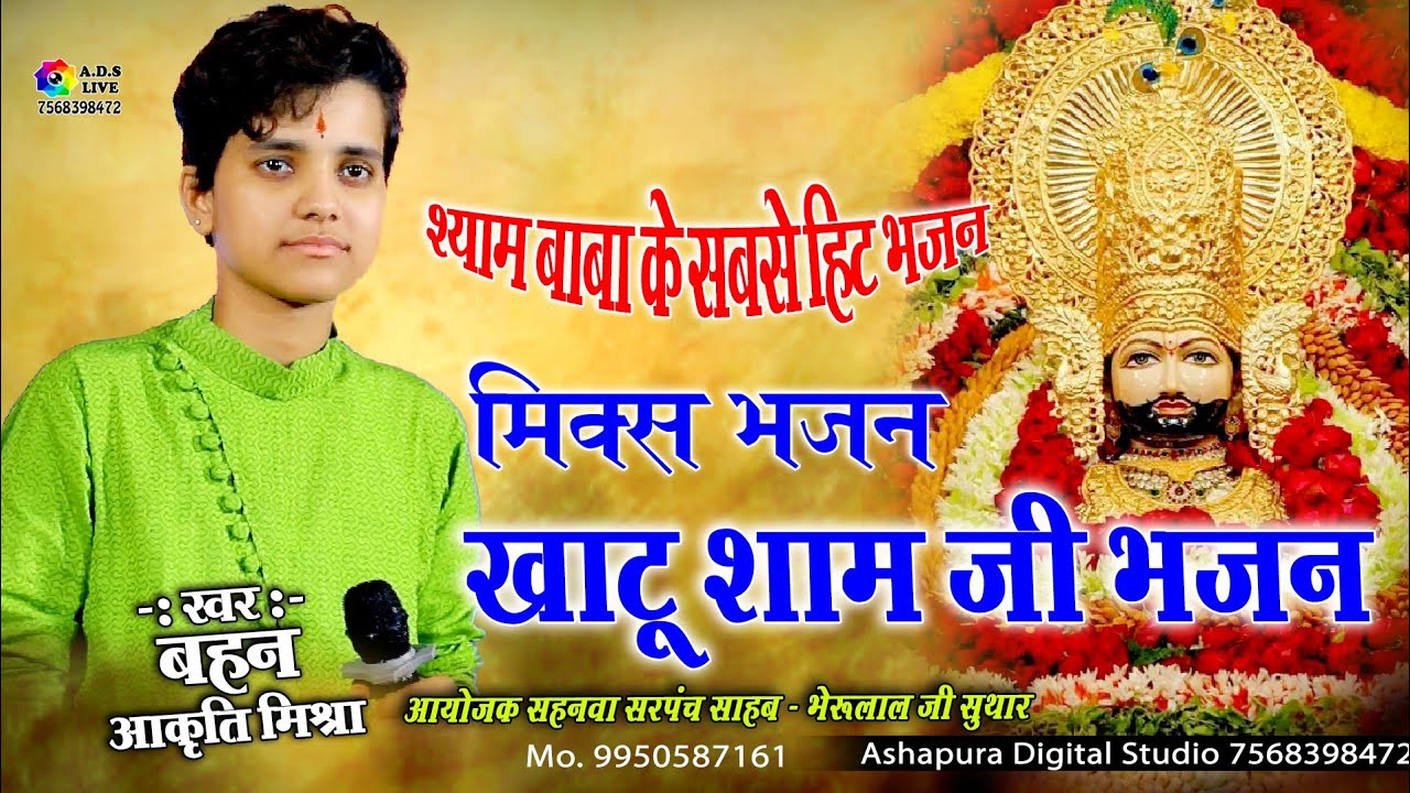Aakriti Mishra ||All Mix Khatu Shyam Bhajan || खाटू श्याम मिक्स भजन ||आकृति मिश्रा के भजन A.D.S Live