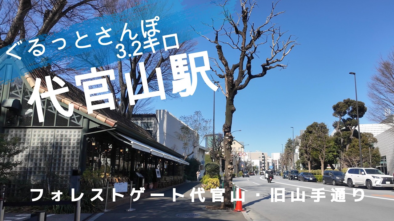 代官山さんぽ　東京観光（駅半径500m散歩） 【お金がかからない趣味】