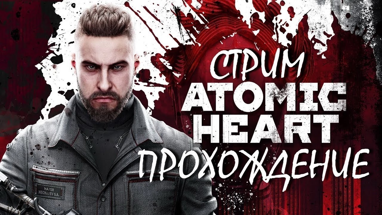 🔴ПРОХОЖДЕНЬКА!СТРИМ #1/Atomic Heart/#XitriyLis #мат #общение #atomicheart