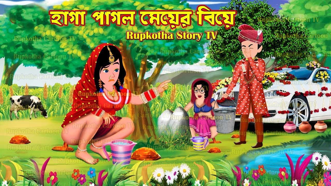 হাগা পাগল মেয়ের বিয়ে Haga Pagol Meyer Biye | Bangla Cartoon | Bus a Haga Bou | Rupkotha Story TV