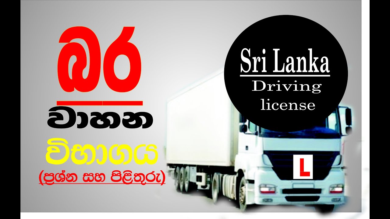 බරවාහන ලයිසන් ගන්න හැටි මුල සිට සරලව (2022) How to Get a Heavy Vehicle License Simply