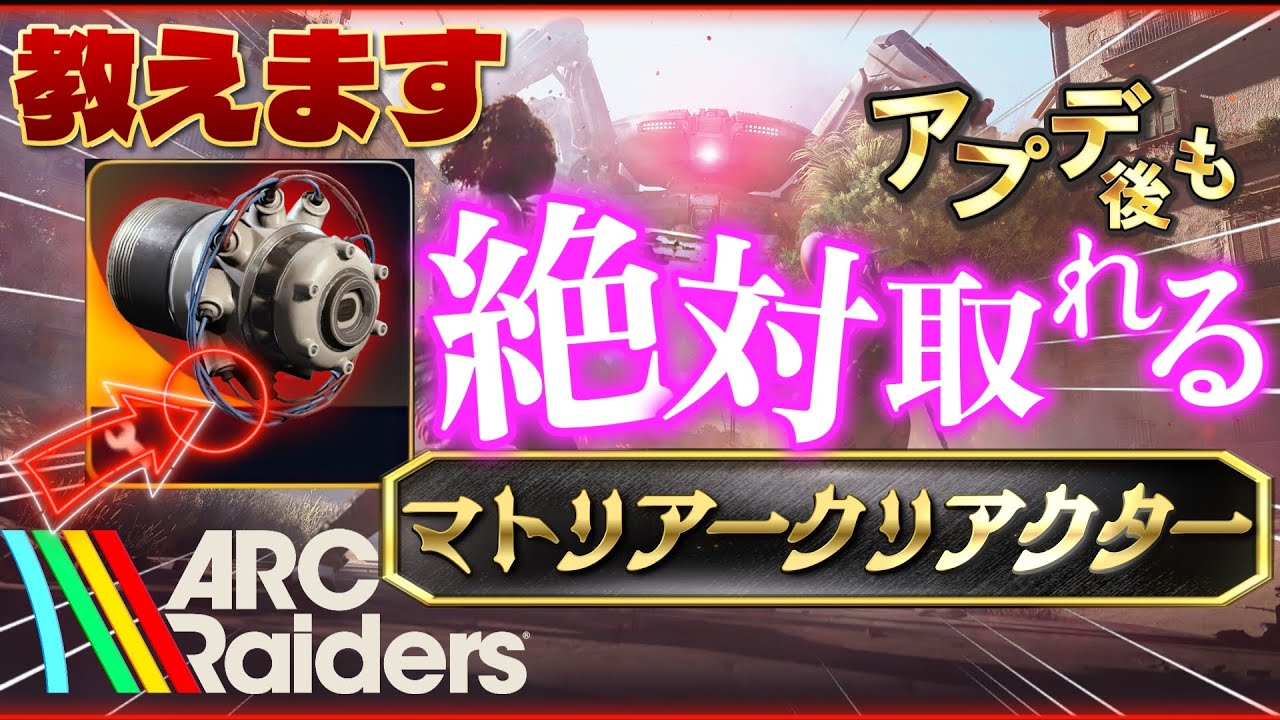 絶対取れるマトリアークリアクター#arcraiders #アークレイダース　#マトリアーク