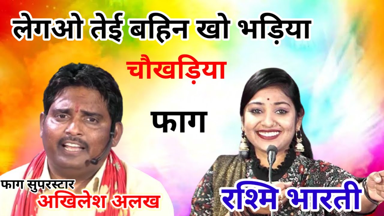 #जवाबी_चौखड़िया l लेगव तेई बहिन को भड़िया l मंदिर में से डडिया l रश्मि भारती #सुपरस्टार_अखिलेश_अलख