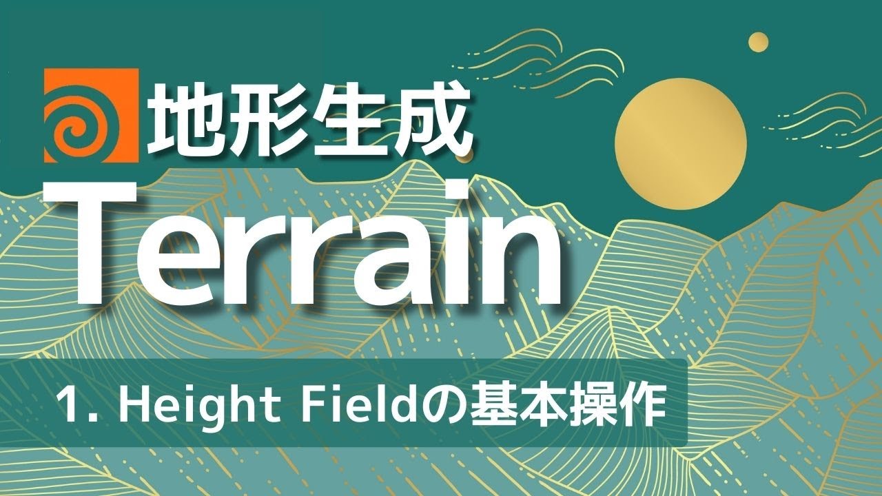 Houdini Terrain Part1：Terrainツールの概要とHeight Fieldの基本操作