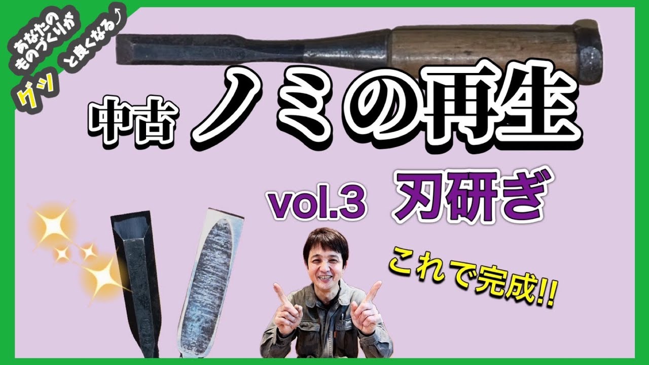 【DIY 木工 ノミ】鑿の再生方法！vol.3 刃研ぎ　「Chisel reproduction」