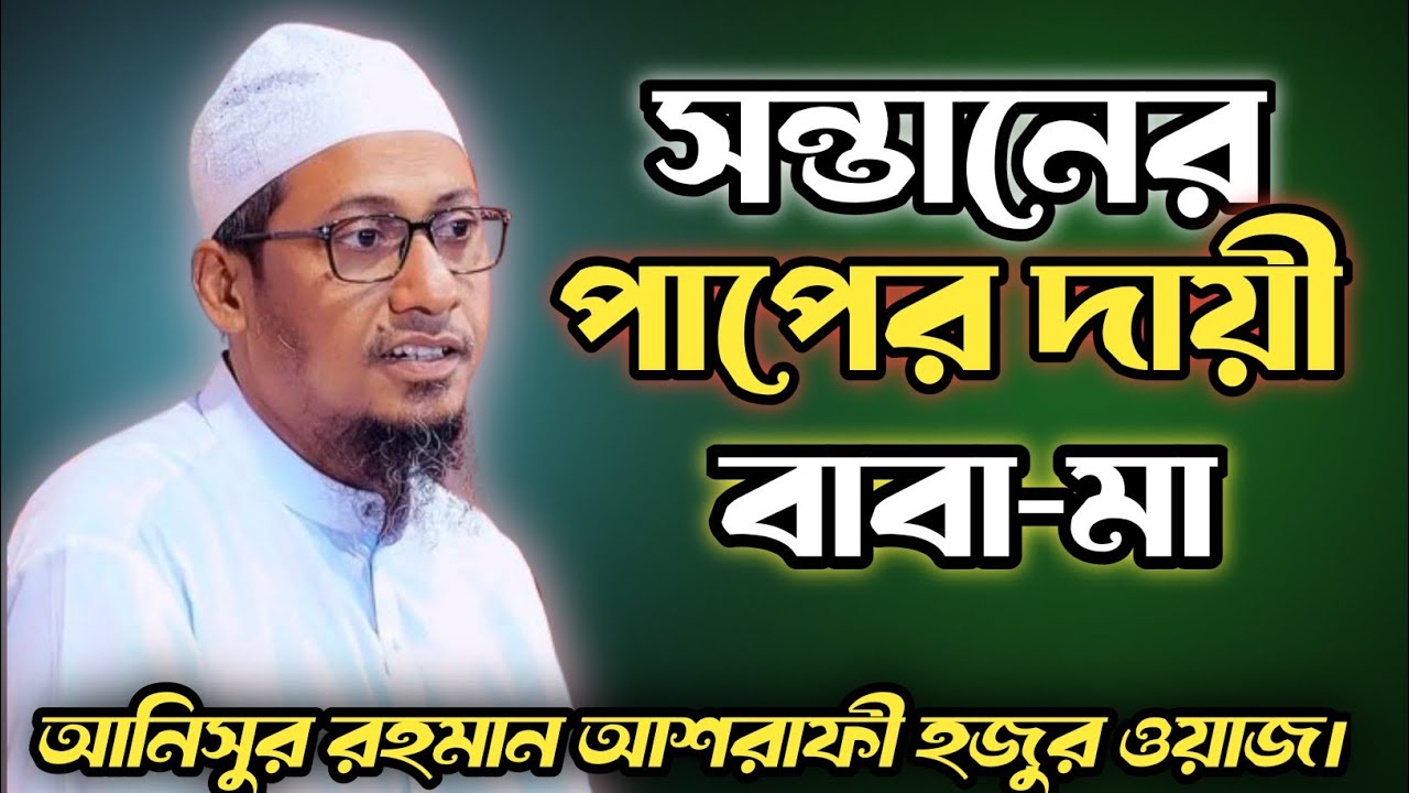 সন্তানের পাপের দায়ী কি বাবা-মা? | আনিসুর রহমান আশরাফী হুজুরের হৃদয়স্পর্শী ওয়াজ | Nirob waz Midia