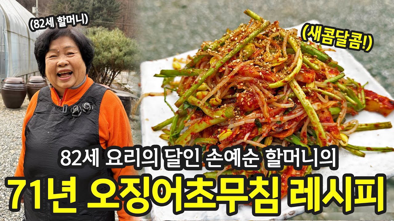 “여러 가지 안 넣어요!” 82세 할무니표 침샘폭팔 오징어초무침 레시피 | 전국집밥자랑 ep.71