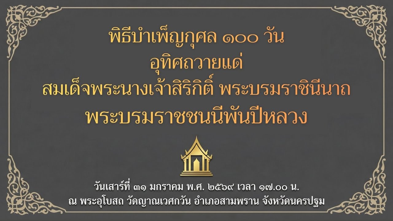 พิธีบำเพ็ญกุศล ๑๐๐ วัน อุทิศถวายแด่สมเด็จพระนางเจ้าสิริกิติ์ พระบรมราชินีนาถ พระบรมราชชนนีพันปีหลวง