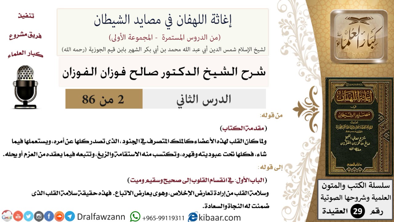 02 من 86 /شرح كتاب إغاثة اللهفان في مصائد الشيطان/القلب كالملك/صالح الفوزان/العقيدة/كبار العلماء