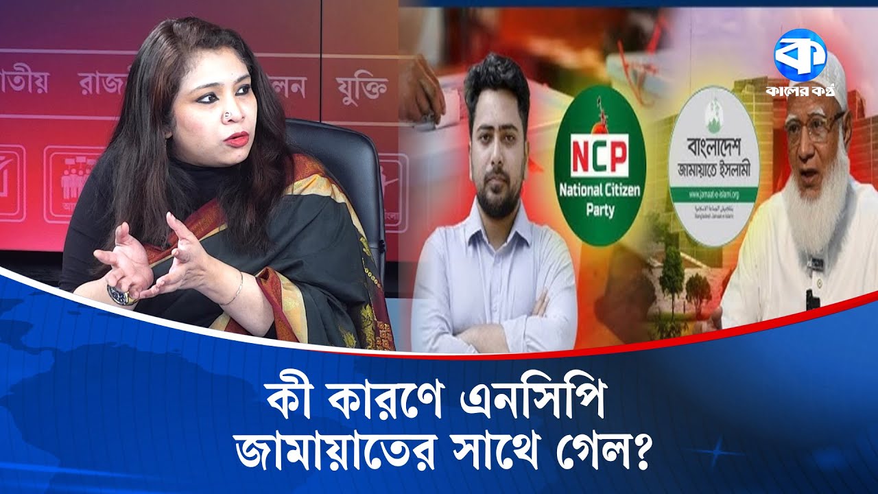 জামায়াতের সাথে জোট, আ.লীগ-বিএনপির ঐতিহাসিক ভুল | Jamaat-e-Islami | NCP | Awami League | BNP