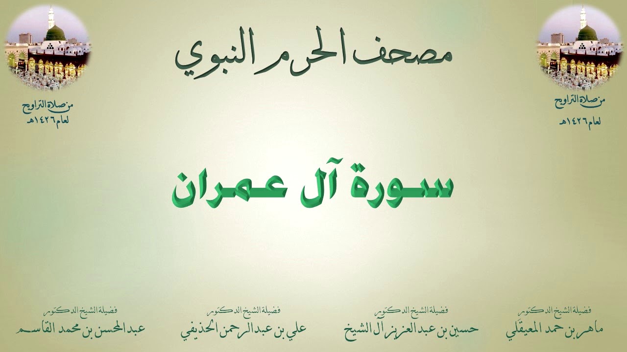مصحف الحرم النبوي عام 1426 | 2 | سورة آل عمران