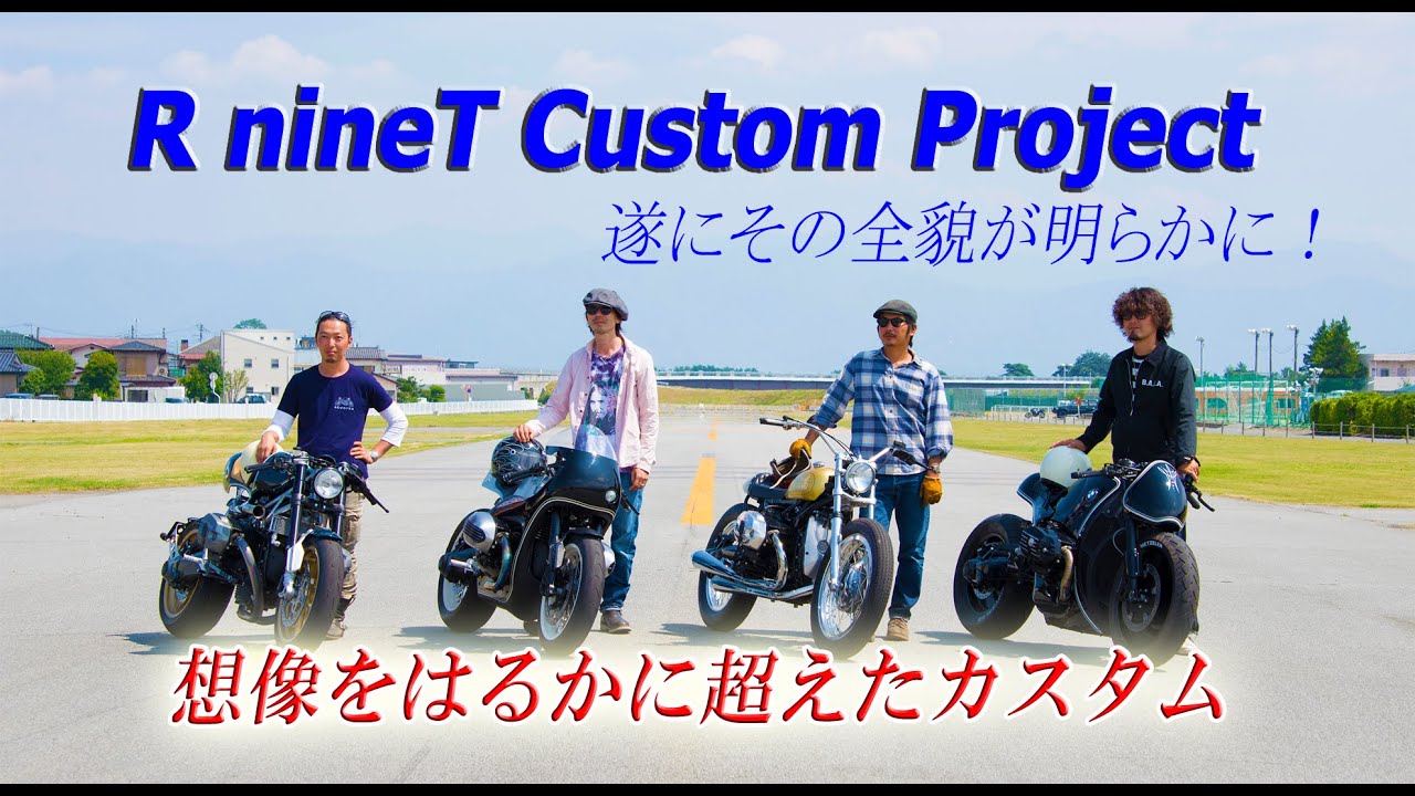 【R nineT カスタムプロジェクト】車両完成！ビルダーにインタビュー！R nineT Custom Project