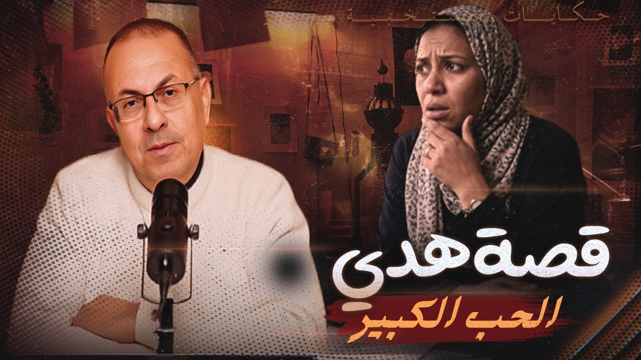 قصة ام سلمى اللى خايفه من جوزها !!